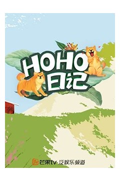 HOHO日记