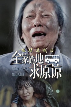 哑母进城后全家跪地求原谅