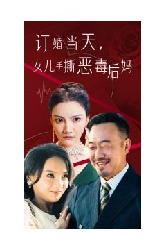 订婚宴上，女儿手撕恶毒后妈