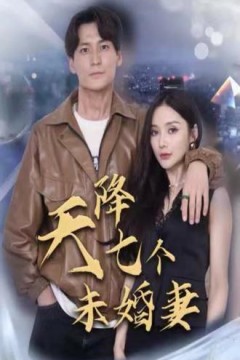天降七个未婚妻