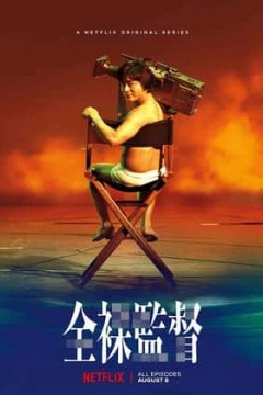 全裸导演第一季