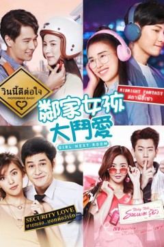 邻家女孩大斗爱