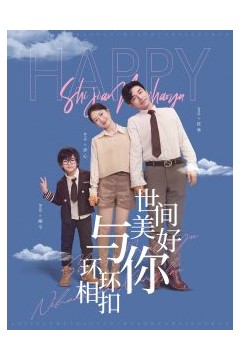 世间美好与你环环相扣
