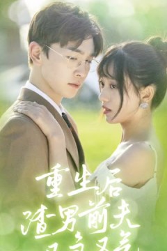 重生后渣男前夫又急又气&主妇的华丽重生