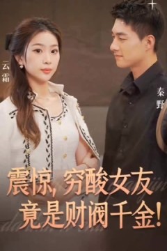 震惊，穷酸女友竟是财阀千金！