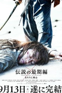 浪客剑心：传说的完结篇