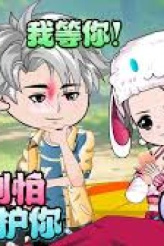 学姐别怕，我来保护你