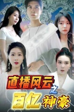 直播风云之百亿神豪