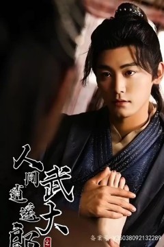 人间逍遥武大郎