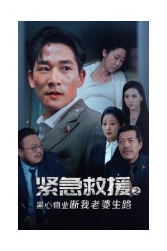 紧急救援之黑心物业断我老婆生路