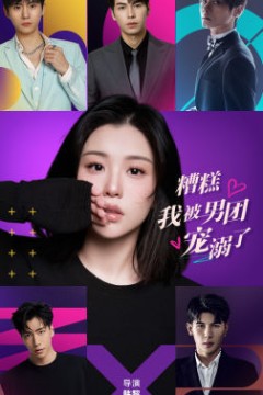 糟糕，我被男团宠溺了