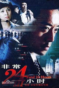 非常24小时3