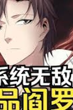 极品阎罗系统