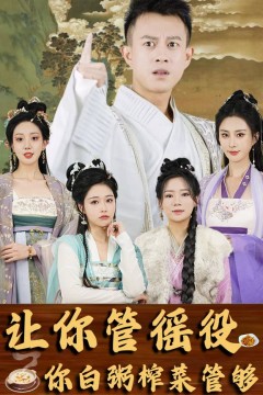 让你管徭役，你白粥榨菜管够