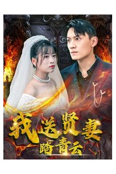 我送贤妻踏青云