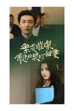 繁花璀璨傅总的契约甜妻