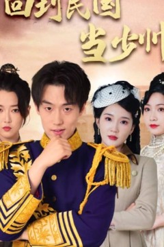 回到民国当少帅