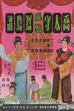 乔太守乱点鸳鸯谱