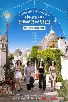 帐篷外是欧洲5：意大利篇