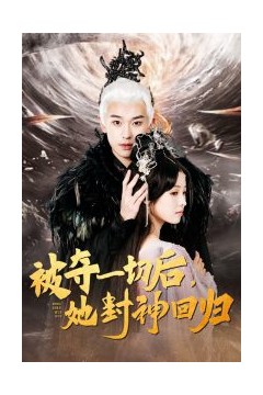 被夺一切后她封神回归