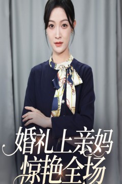 婚礼上亲妈惊艳全场