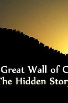 中国长城：尘封的历史