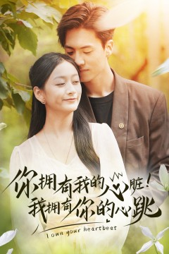 你拥有我的心脏！我拥有你的心跳
