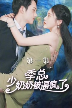 季总少奶奶被逼疯了