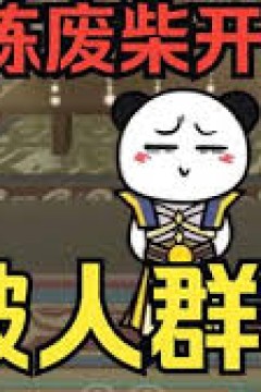 修炼废柴靠系统装逼