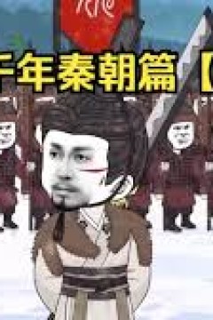 大梦千年秦朝篇