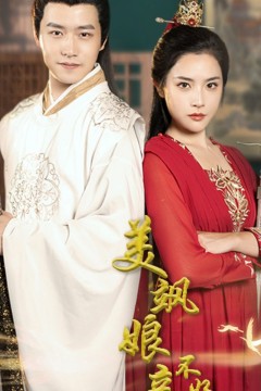 美飒娘亲不好惹