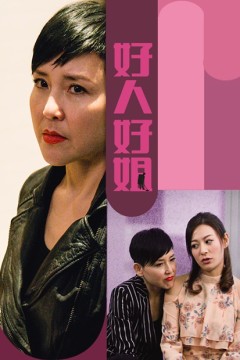 好人好姐