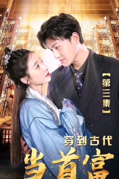 穿到古代当首富