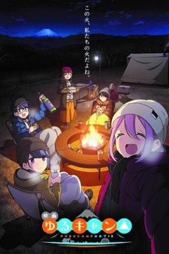 摇曳露营△剧场版