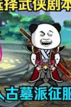 加入古墓派征服小龙女