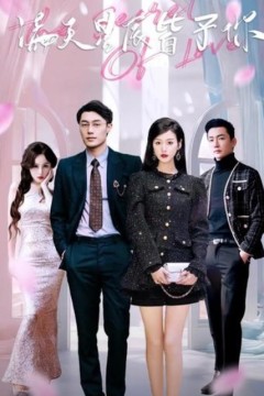 满天星辰皆予你