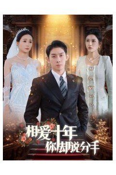 相爱十年你却说分手