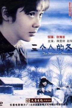 三个人的冬天
