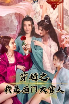 穿越之我是西门大官人