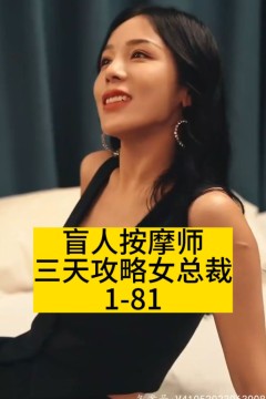 盲人按摩师三天攻略女总裁