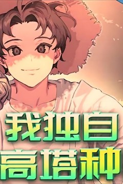 我独自在高塔种田