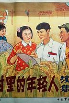 我们村里的年轻人(续集)