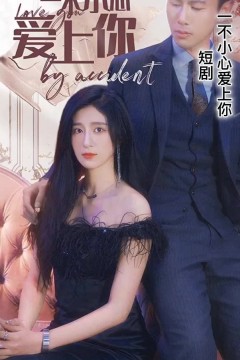 一不小心爱上你短剧