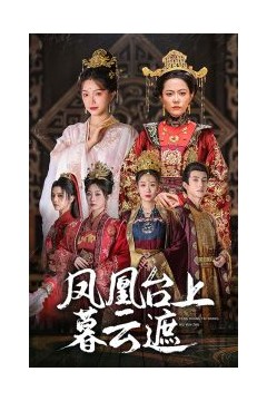 凤凰台上暮云遮