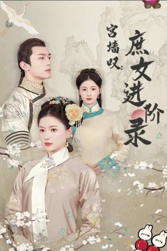 宫墙叹，庶女进阶录