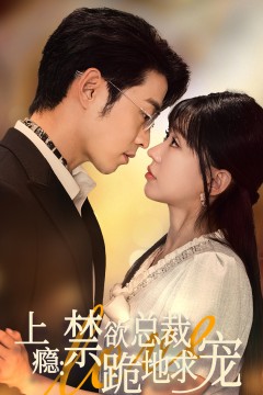 上瘾：禁欲总裁跪地求宠