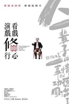 看戏修心·演戏修行