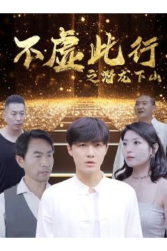 不虚此行之潜龙下山