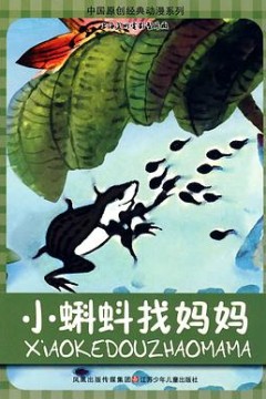 小蝌蚪找妈妈