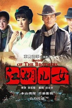 东北往事之江湖儿女